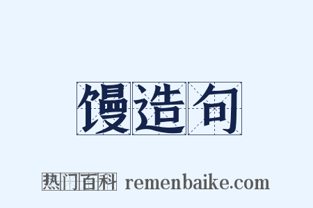 馒造句是什么意思的图片
